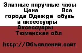 Элитные наручные часы Omega › Цена ­ 2 990 - Все города Одежда, обувь и аксессуары » Аксессуары   . Тюменская обл.